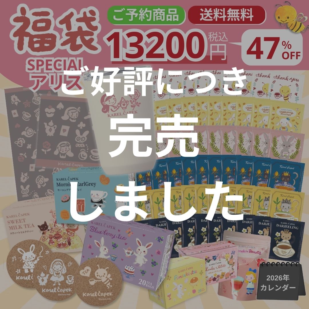 2026福袋】スペシャル アリス | カレルチャペック紅茶店 公式通販サイト